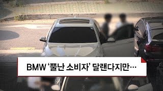 [달리는 시한폭탄, BMW 공포] 2. BMW ‘뿔난 소비자’ 달랜다지만…