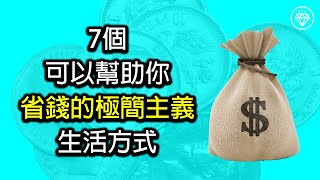 7個可以幫助你省錢的極簡主義生活方式 - 《省錢和存錢》《投資理財系列》