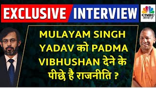 Yogi Adityanath Exclusive | Mulayam Singh को Padma Vibhushan देने के पीछे है Vote Bank Politics?