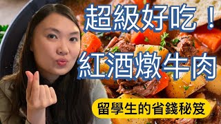 International Students' Super Easy Kitchen Recipe - Beef Bourguignon (Beef Stew)