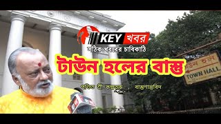 টাউন হলের বাস্তু | Calcutta Town Hall | কলকাতা টাউন হল | Ecology | Ecologist | Kolkata | Keykhabor