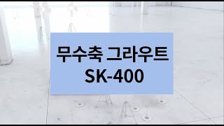 무수축 그라우트 SK 400