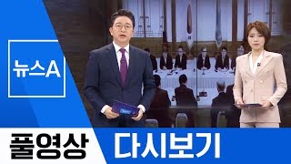 [풀영상 다시보기] 일본의 억지…증거 없이 ‘사린가스’ 지목 | 2019년 7월 10일 뉴스A