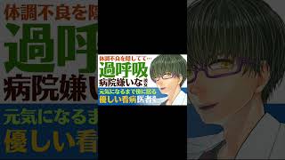 【世話焼き医者彼氏】#15 体調不良を隠してて…／病院嫌いの彼女は大泣き過呼吸に／医者彼氏の優しい診察・看病 ～医者彼氏～【トラウマ／女性向けシチュエーションボイス】CVこんおぐれ　#Shorts