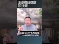 中国核电大干快上令人担心 王剑每日观察 shortsvideo shortsfeed shortsviral