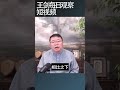 中国核电大干快上令人担心 王剑每日观察 shortsvideo shortsfeed shortsviral