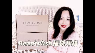 Unboxing Two Beautylish Lucky Bags 2025｜两只Beautylish福袋开箱 2025[MsLindaY]