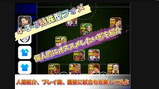 4-3-3特殊型フォメ紹介！守備も攻めもしやすい起点の効くフォメ　人選紹介\u0026プレイ集　【efootball2025】