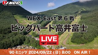 【LIVE配信】2024 WEX-East R6 ビッグバード高井富士大会　90ミニッツ