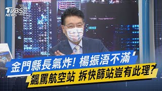 少康開講｜金門縣長氣炸! 楊振浯不滿飆罵航空站 拆快篩站豈有此理?