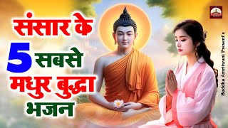 संसार के 5 सबसे मधुर बुद्धा भजन 2024 : Morning Buddha Bhajan !! Buddha Morning Song's !! Buddha