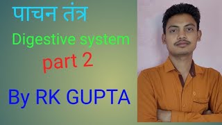 पाचन तंत्र | digestive system | part 2 | By RK GUPTA