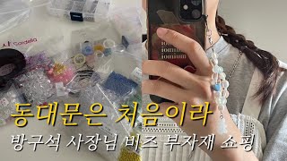 1인 쇼핑몰 창업 | 동대문 비즈 부자재 쇼핑 브이로그 | 종합시장 상가 | 언박싱까쥐