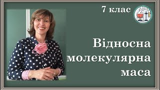 🟡7_10. Відносна молекулярна маса речовини, її обчислення за хімічною формулою