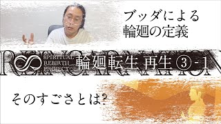 【SRP】 「輪廻転生」ブッダの輪廻の定義とは？