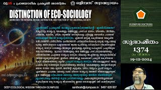 1374 :: ഒളിമ്പസ് സ്വാദ്ധ്യായം 05:06: എന്താണ് പ്രകൃതിസാമൂഹ്യശാസ്ത്രത്തിന്‍റെ വ്യതിരിക്തത?[19-12-2024]