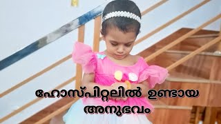 അമ്മയും കുഞ്ഞും ആശുപത്രിയിൽ പോയപ്പോൾ