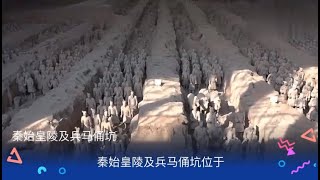 一分钟了解秦始皇陵及兵马俑坑