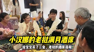 小汉娜的老挝满月酒席，送给宝宝三金，老挝酒席流程是什么样的？ #老挝 #老挝媳妇