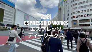 池袋　EDW エスプレッソディーワークス