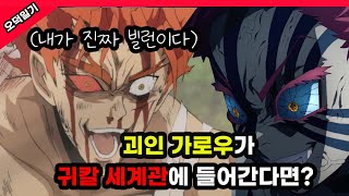 괴인 vs 오니? 원펀맨 가로우가 귀멸의 칼날 세계관에 간다면? /가상 시나리오 풀버전