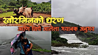 खोरनिनको धरण आणि तिथे आलेला भयानक अनुभव (लांजा/रत्नागिरी)/ Khoraninko Dam and Horrible experience..