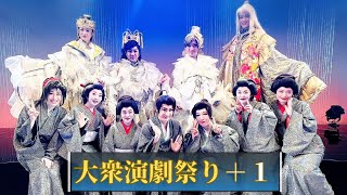 ［密着］「大衆演劇祭り＋１」～楽屋裏を密着🐰～