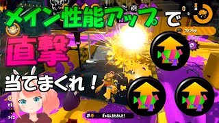 【splatoon2】最強ロング使いがメイン性能積んだら直撃当たりすぎてヤバかったｗｗｗ ロングブラスターガチマッチ