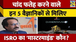 Chandrayaan-3: चांद फतेह करने वाले इन 5 वैज्ञानिकों से मिलिए, ISRO का 'मास्टरमाइंड' कौन?