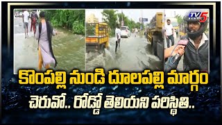 చెరువో.. రోడ్డో తెలియని పరిస్థితి.. | Kompalli To Dulapalli | GHMC Rain Effect | Hyderabad |TV5 News