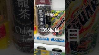 自販機チャレンジ356回目※R7.2.12新商品黒烏龍茶が入った編