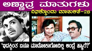 ಅಣ್ಣಾವ್ರ ಮಾತುಗಳು - ದಿನಕ್ಕೊಂದು ಮಾತುಕತೆ - 28   'ಇದಕ್ಕಿಂತ ಏನೂ ಮಾಡೋಕಾಗೋದಿಲ್ಲ ಅಂದ್ರೆ ಹ್ಯಾಗೆ?'