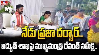 నేడు ప్రజా దర్బార్‌.. విద్యుత్ శాఖపై ముఖ్యమంత్రి రేవంత్ సమీక్ష| CM Revanth First Praja Darbar | hmtv