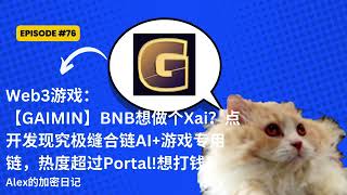 Web3游戏：【GAIMIN】BNB想做个Xai？点开发现究极缝合链AI+游戏专用链，热度超过Portal!想打钱！别再社交Pua了！