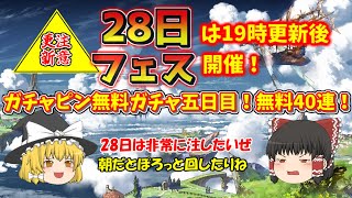 【グラブル】ガチャピンゲージが気になって来た4日目40連無料ガチャ！