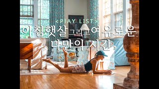 [Play List] 햇살좋은 그리고 여유로운 나만의 시간