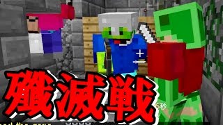 【大人数PVP】殲滅戦～超規模50人マイクラ戦争～ #93【Minecraft】