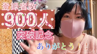 登録者900人突破記念動画！！