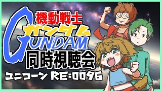 【 同時視聴会 】 機動戦士ガンダムユニコーン RE:0096 同時視聴会  【 茂茶丸プー太 】