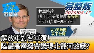 【完整版上集】解放軍對台軍演! 陸最高層級祕密會議現\