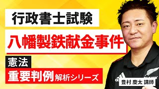 【行政書士試験】〜八幡製鉄献金事件〜『START UP判例』徹底解説シリーズ！豊村慶太講師｜アガルートアカデミー