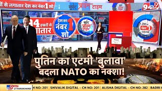 War Breaking News LIVE: पुतिन का एटमी 'बुलावा' बदला NATO का नक्शा! | Putin | America | Biden | NATO