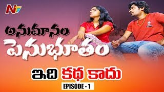 అనుమానం అనే మహమ్మారి భార్య భర్తల మధ్య వస్తే..!! || Idi Katha Kadu || Episode 01 || NTV