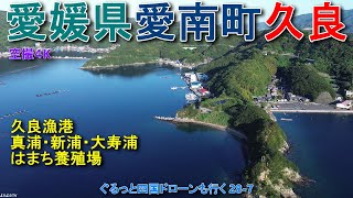 愛媛県愛南町久良 久良漁港 真浦・新浦・大寿浦 ハマチ養殖場 【DJI Mini2】 ぐるっと四国ドローンも行く28-7