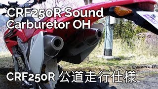 CRF250R Sound Carburetor OH 公道走行仕様サウンド編 バイクツーリング