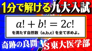 【奇跡の1問】1分で解ける”九大入試”【vs東大医学部】