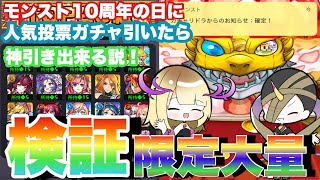 【モンスト】10周年の日に人気投票ガチャ引いたら神引きできる説！6垢で検証していくぅ！