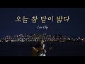 [Special clip] 그_냥(J_ust) - 오늘 참 달이 밝다 (To. the Moon)