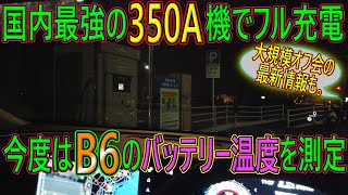 【検証】国内最強の350A機でアリアB6をフル充電したらバッテリー温度は何度まで上昇する？大規模オフ会の最新情報も有り。