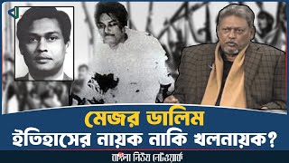 মেজর ডালিম, ইতিহাসের নায়ক নাকি খলনায়ক? | Major Dalim | Untold Story |  Bangla News Network